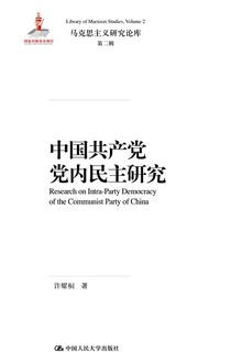 中国共产党党内民主研究