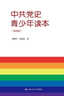 中共党史青少年读本(插图本)