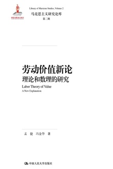 劳动价值新论:理论和数理的研究