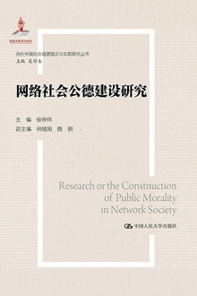 网络社会公德建设研究