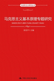 马克思主义基本原理专题研究