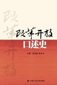 改革开放口述史