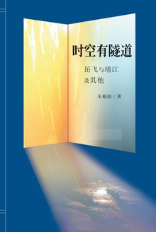 时空有隧道