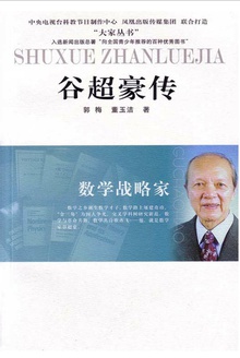 数学战略家:谷超豪传
