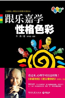 跟乐嘉学性格色彩