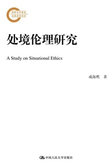处境伦理研究