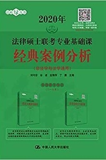 法律硕士联考专业基础课经典案例分析