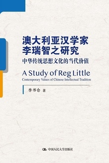 澳大利亚汉学家李瑞智之研究