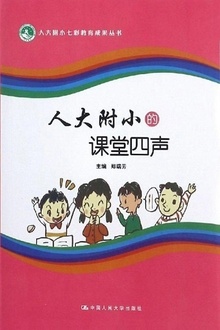 人大附小的课堂四声