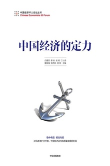 中国经济的定力