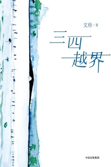 三四越界