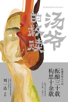 汤爷的救赎