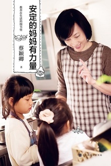 教养在生活的细节里:安定的妈妈有力量
