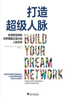 打造超级人脉