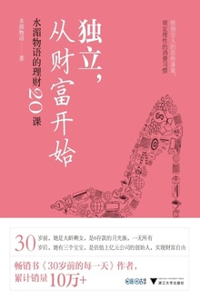 独立,从财富开始:水湄物语的理财20课
