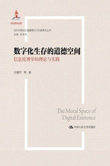 数字化生存的道德空间:信息伦理学的理论与实践