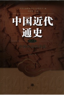 中国近代通史 · 第十卷