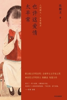 也许这爱情太平常