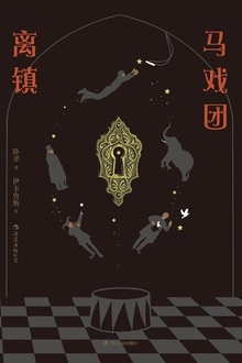 马戏团离镇