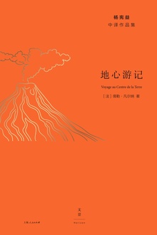 地心游记