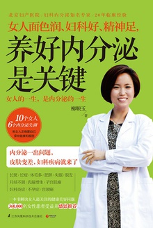 女人面色润、妇科好、精神足,养好内分泌是关键