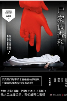尸案调查科