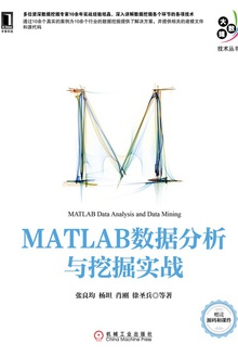 MATLAB数据分析与挖掘实战