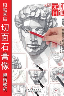 铅笔素描切面石膏像超精解析