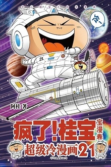 疯了!桂宝21:宝漫卷