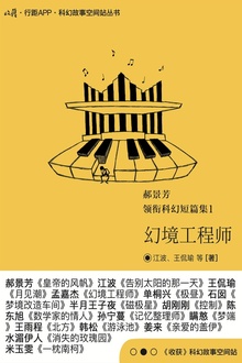 郝景芳领衔科幻短篇合集1:幻境工程师