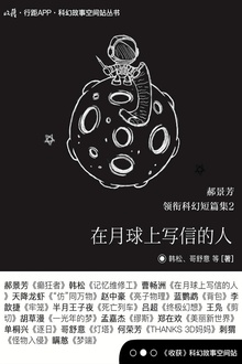 郝景芳领衔科幻短篇合集2:在月球上写信的人