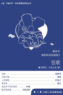 郝景芳领衔科幻短篇合集3:弦歌