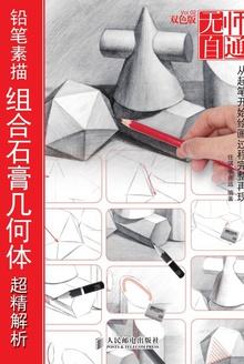 铅笔素描组合石膏几何体超精解析