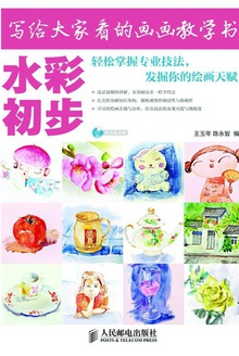 写给大家看的画画教学书:水彩初步