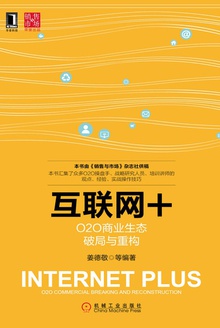 互联网+:O2O商业生态破局与重构