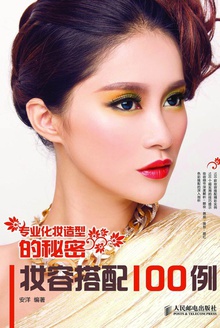 专业化妆造型的秘密:妆容搭配100例