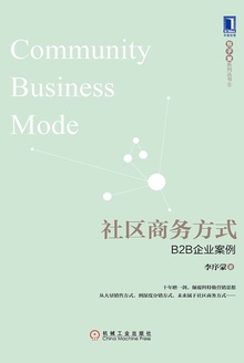 社区商务方式:B2B企业案例
