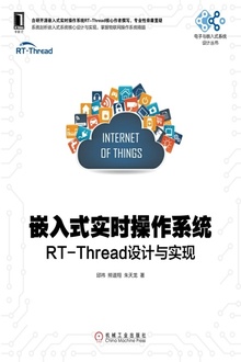 嵌入式实时操作系统:RT-Thread设计与实现