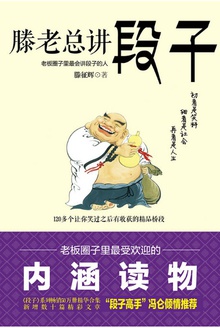 滕老总讲段子