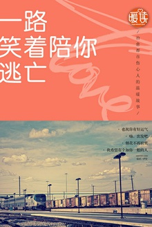 一路陪你笑着逃亡