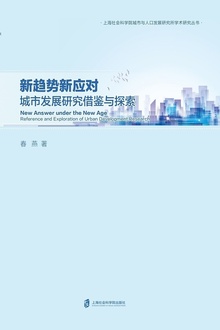 新趋势新应对:城市发展研究借鉴与探索