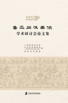 鲁迅与汉画像学术研讨会论文集