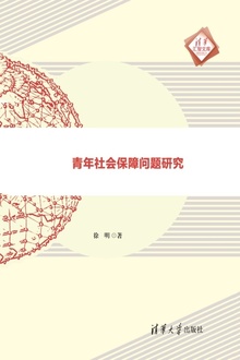 青年社会保障问题研究