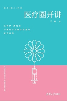 医疗圈开讲
