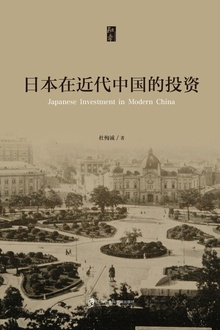 日本在近代中国的投资