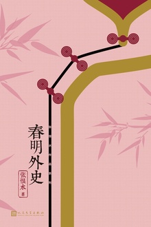 春明外史(全2册)