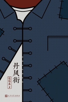 丹凤街