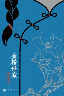 金粉世家(全2册)