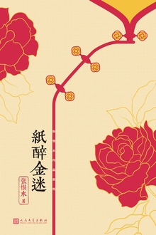 纸醉金迷