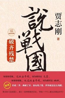 说战国(三):破齐残楚